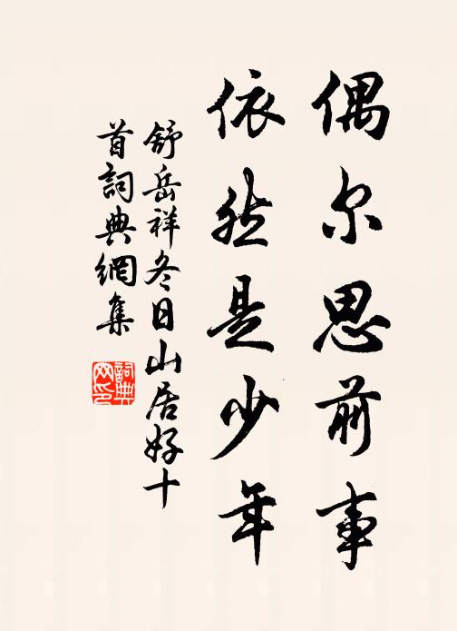 舒岳祥偶尔思前事，依然是少年书法作品欣赏
