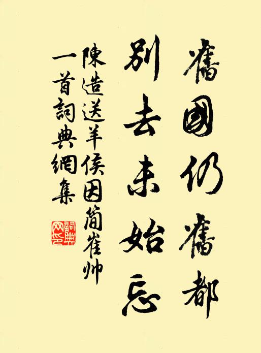 陈造旧国仍旧都，别去未始忘书法作品欣赏