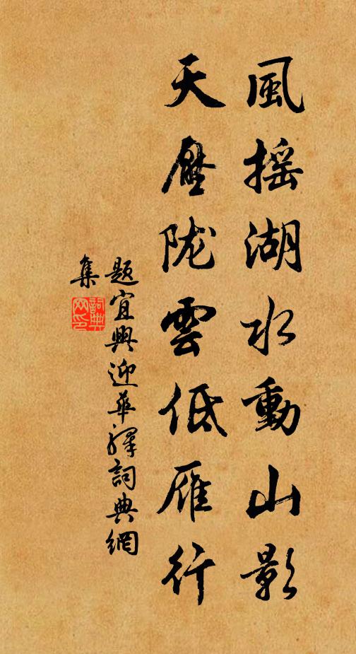 佚名风摇湖水动山影，天压陇云低雁行书法作品欣赏