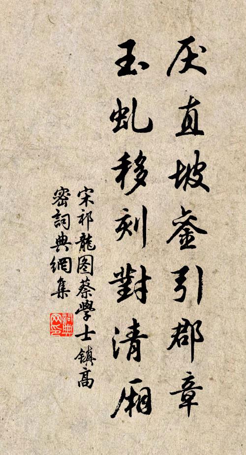 宋祁厌直坡銮引郡章，玉虬移刻对清厢书法作品欣赏