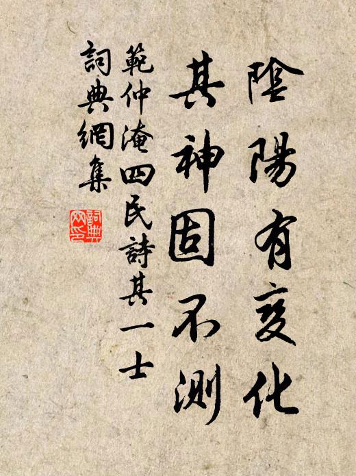 范仲淹阴阳有变化，其神固不测书法作品欣赏