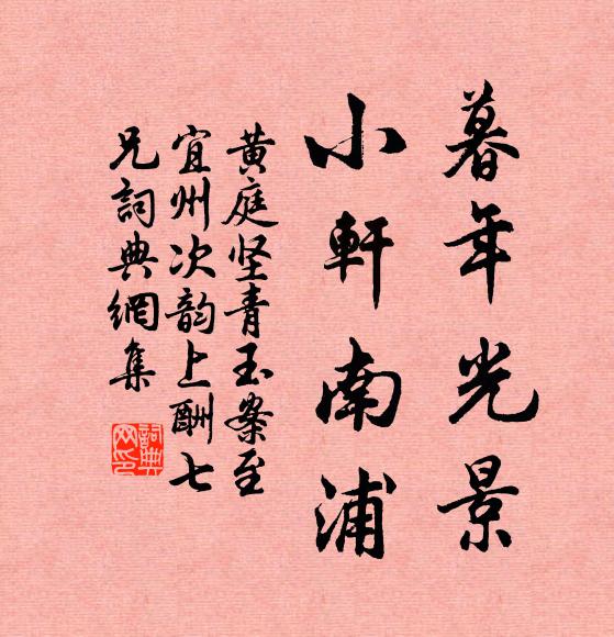 黄庭坚暮年光景，小轩南浦书法作品欣赏