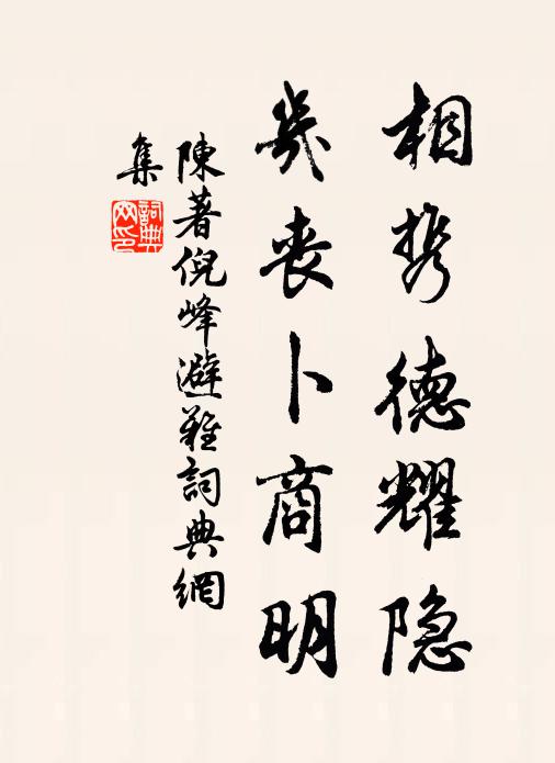 陈著相携德耀隐，几丧卜商明书法作品欣赏