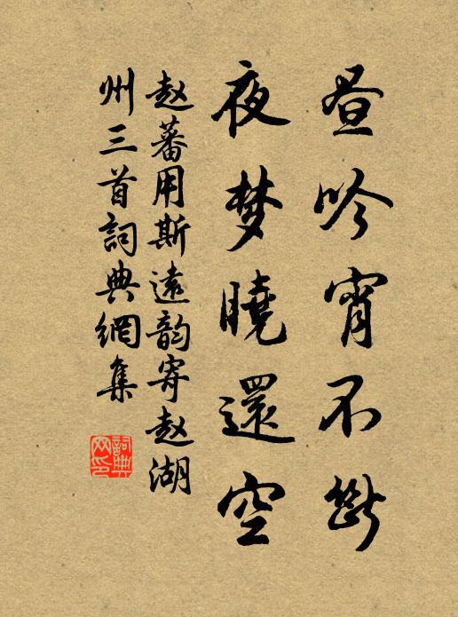 赵蕃昼吟宵不断，夜梦晓还空书法作品欣赏