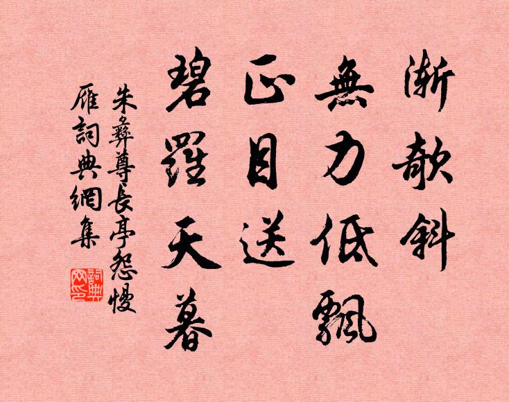 朱彝尊渐欹斜、无力低飘，正目送、碧罗天暮书法作品欣赏