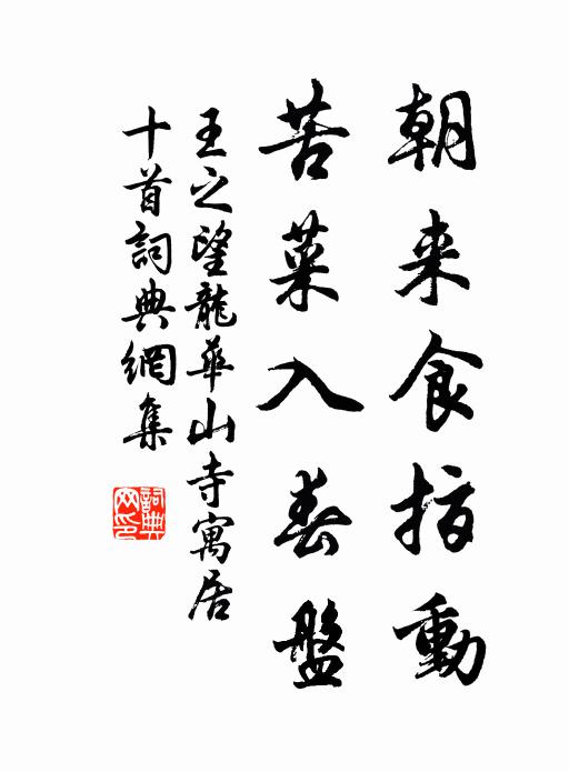 王之望朝来食指动，苦菜入春盘书法作品欣赏