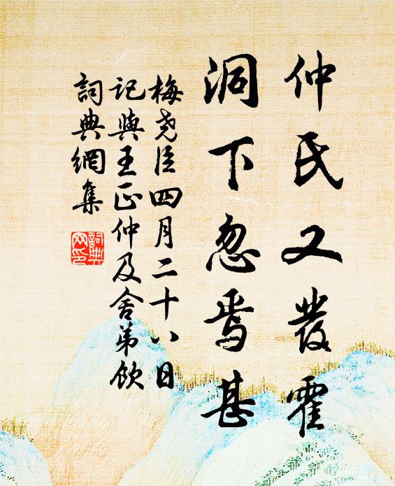梅尧臣仲氏又发霍，洞下忽焉甚书法作品欣赏