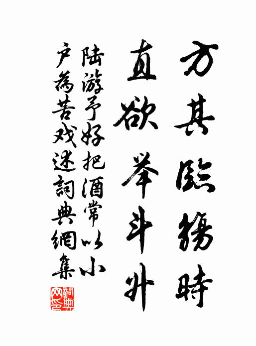 陆游方其临觞时，直欲举斗升书法作品欣赏