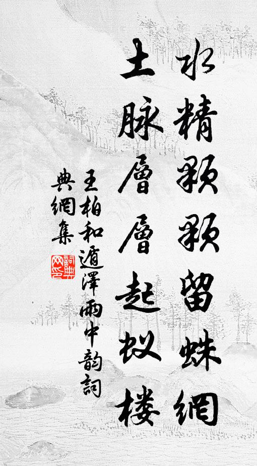 王柏水精颗颗留蛛网，土脉层层起蚁楼书法作品欣赏