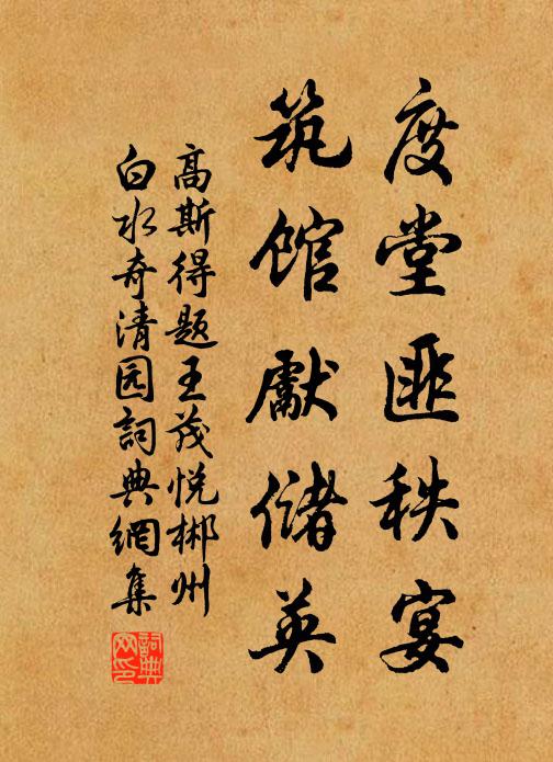 高斯得度堂匪秩宴，筑馆先储英书法作品欣赏
