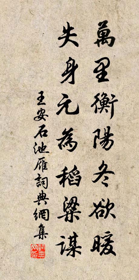 王安石万里衡阳冬欲暖，失身元为稻粱谋书法作品欣赏