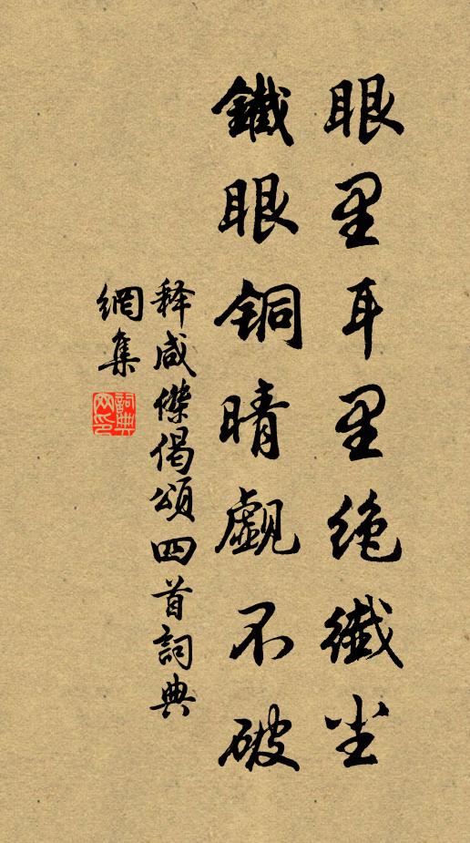 释咸杰眼里耳里绝纤尘，铁眼铜晴觑不破书法作品欣赏