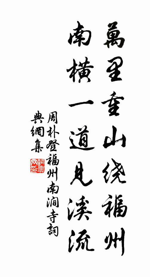 周朴万里重山绕福州，南横一道见溪流书法作品欣赏