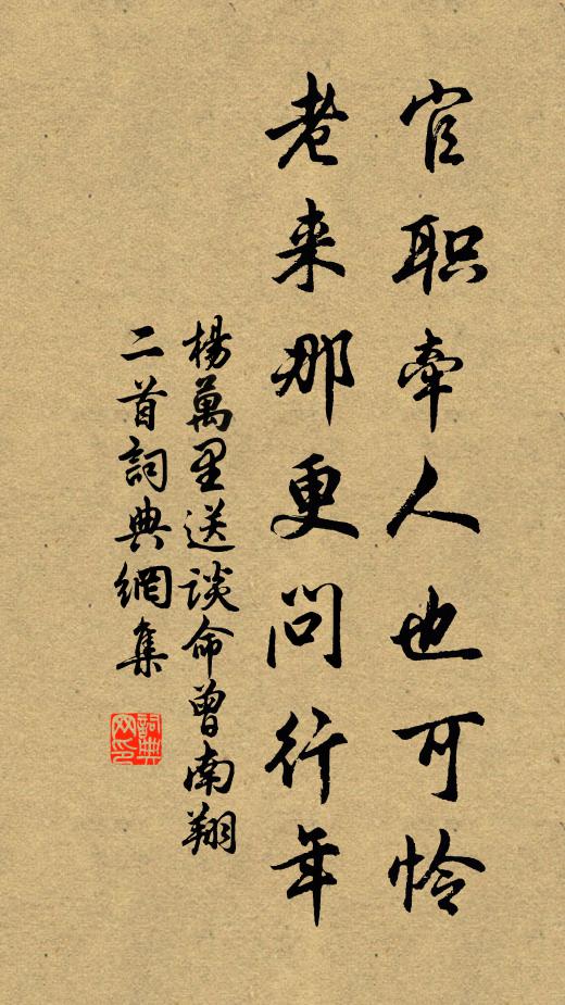 杨万里官职牵人也可怜，老来那更问行年书法作品欣赏