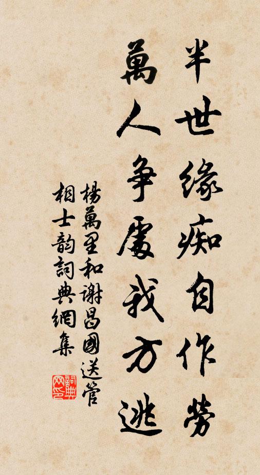 杨万里半世缘痴自作劳，万人争处我方逃书法作品欣赏
