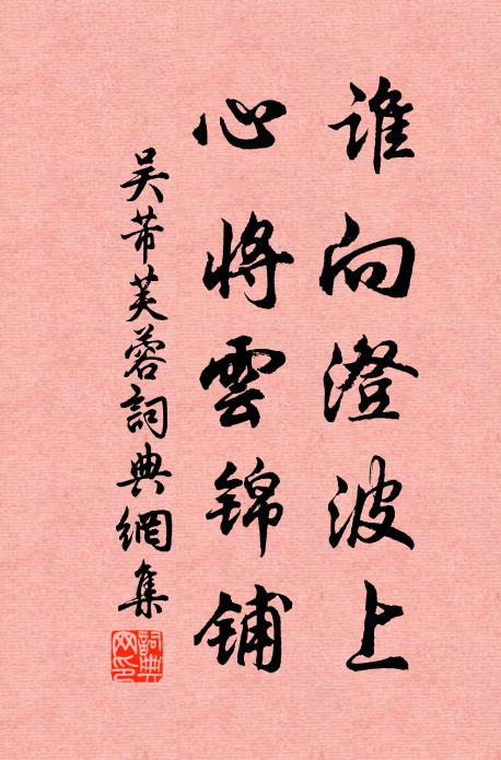 吴芾谁向澄波上，心将云锦铺书法作品欣赏
