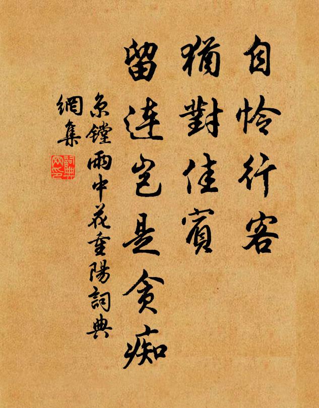 京镗自怜行客，犹对佳宾，留连岂是贪痴书法作品欣赏