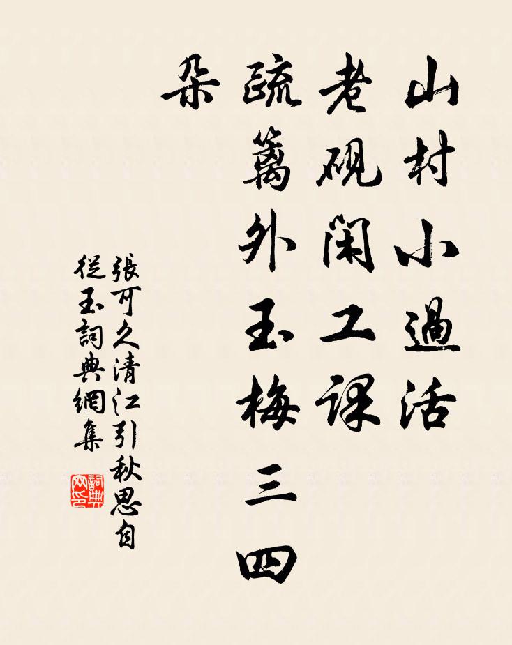 张可久山村小过活，老砚闲工课，疏篱外玉梅三四朵书法作品欣赏