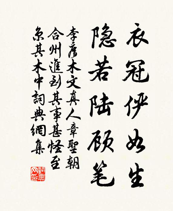 李廌衣冠俨如生，隐若陆顾笔书法作品欣赏