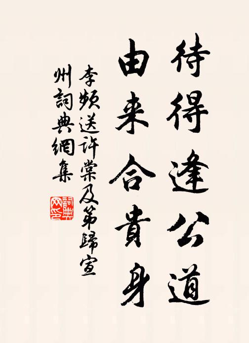 李频待得逢公道，由来合贵身书法作品欣赏