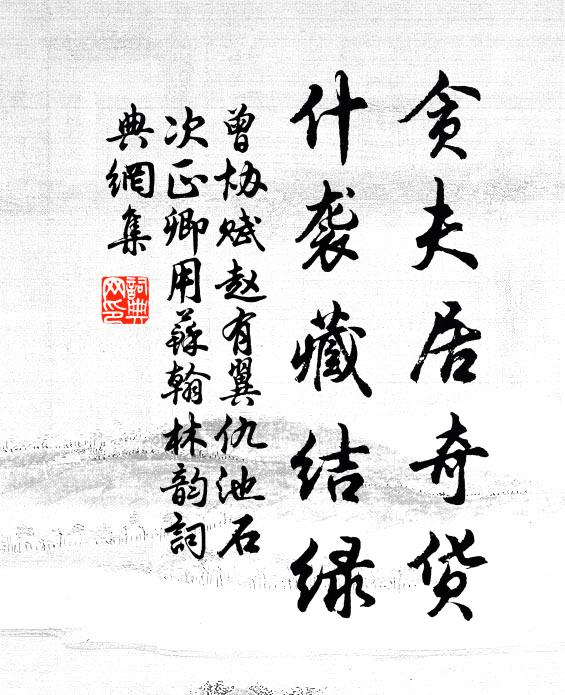 曾协贪夫居奇货，什袭藏结绿书法作品欣赏
