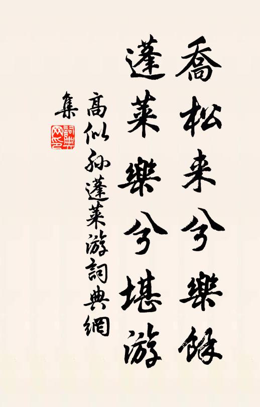 高似孙乔松来兮乐余，蓬莱乐兮堪游书法作品欣赏