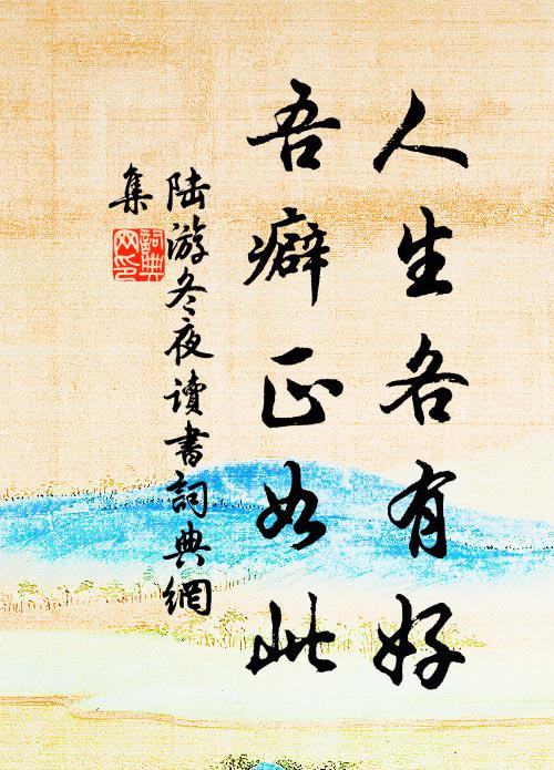 陆游人生各有好，吾癖正如此书法作品欣赏