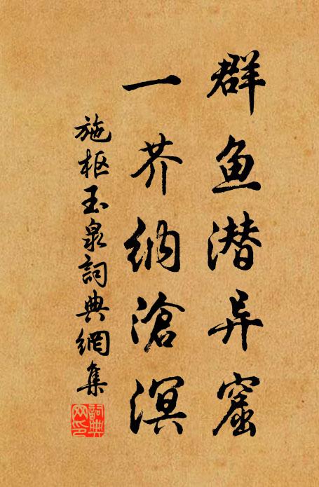 施枢群鱼潜异窟，一芥纳沧溟书法作品欣赏