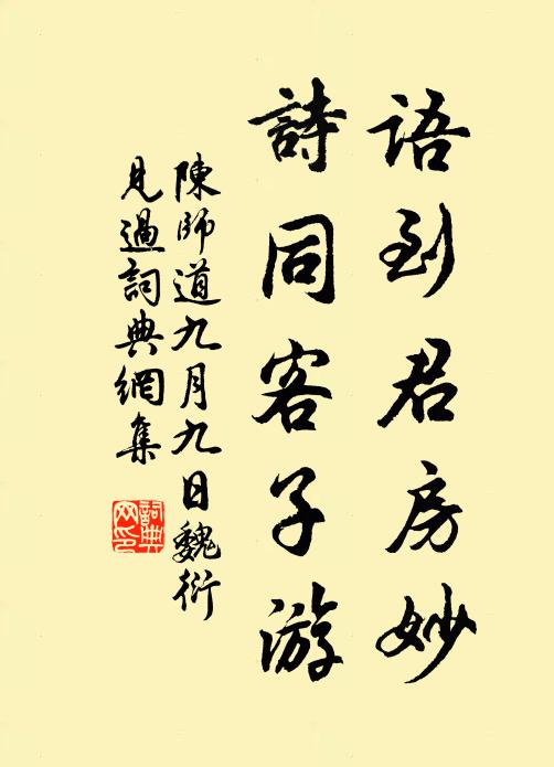陈师道语到君房妙，诗同客子游书法作品欣赏
