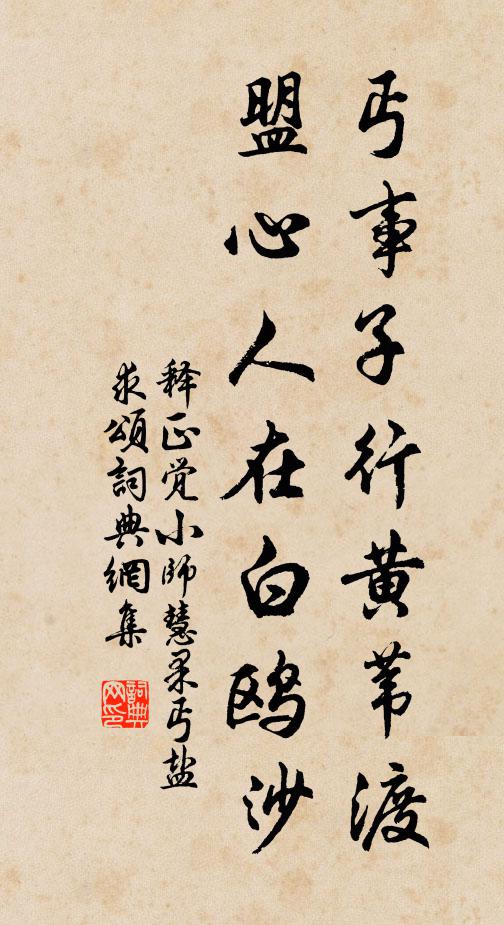 释正觉丐事子行黄苇渡，盟心人在白鸥沙书法作品欣赏