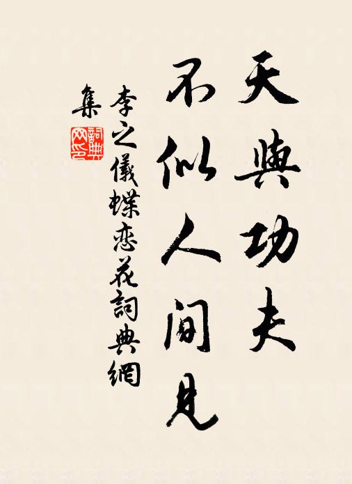 李之仪天与功夫，不似人间见书法作品欣赏