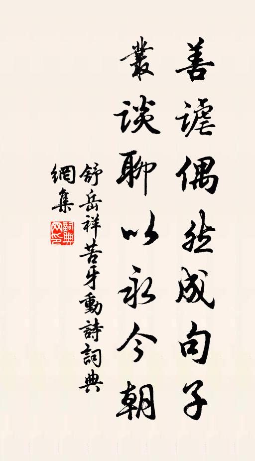 舒岳祥善谑偶然成句子，丛谈聊以永今朝书法作品欣赏
