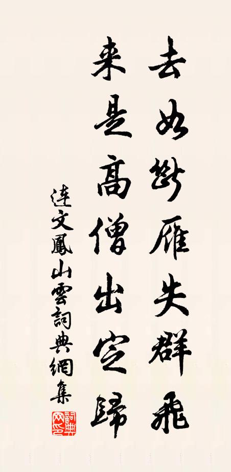 连文凤去如断雁失群飞，来是高僧出定归书法作品欣赏