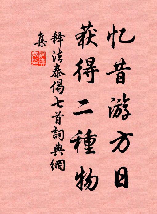 释法泰忆昔游方日，获得二种物书法作品欣赏