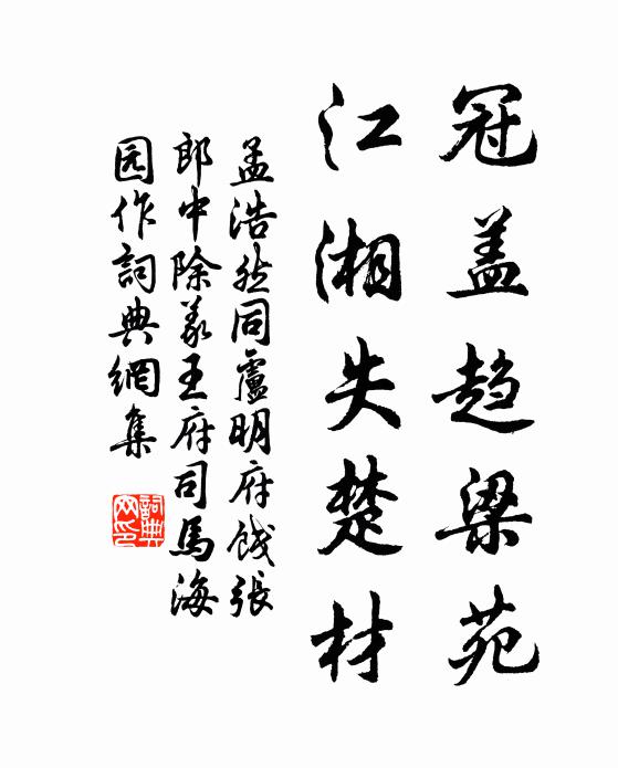 孟浩然冠盖趋梁苑，江湘失楚材书法作品欣赏