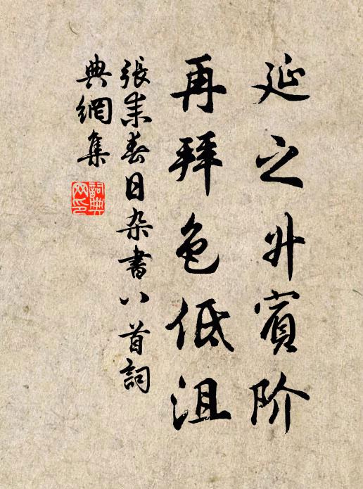 张耒延之升宾阶，再拜色低沮书法作品欣赏