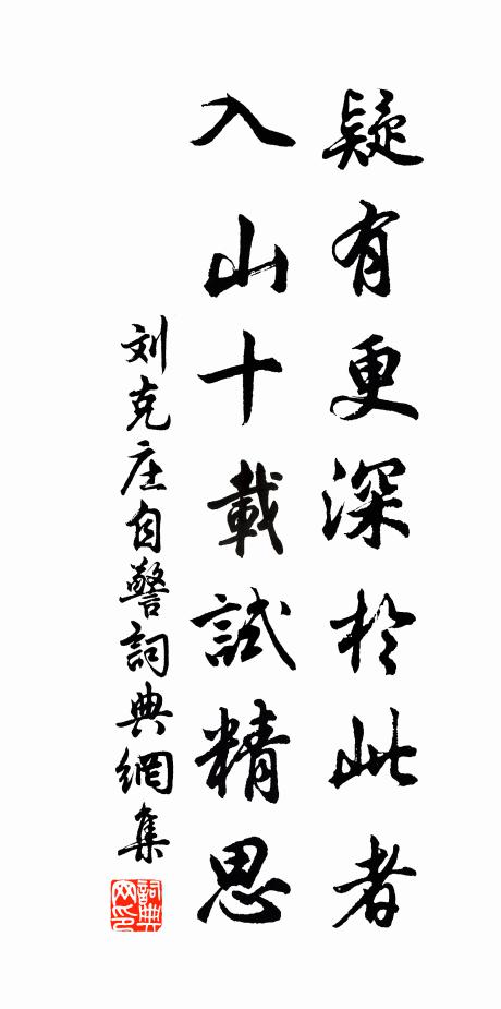刘克庄疑有更深于此者，入山十载试精思书法作品欣赏