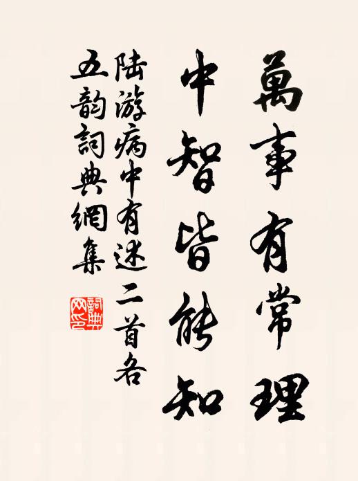陆游万事有常理，中智皆能知书法作品欣赏