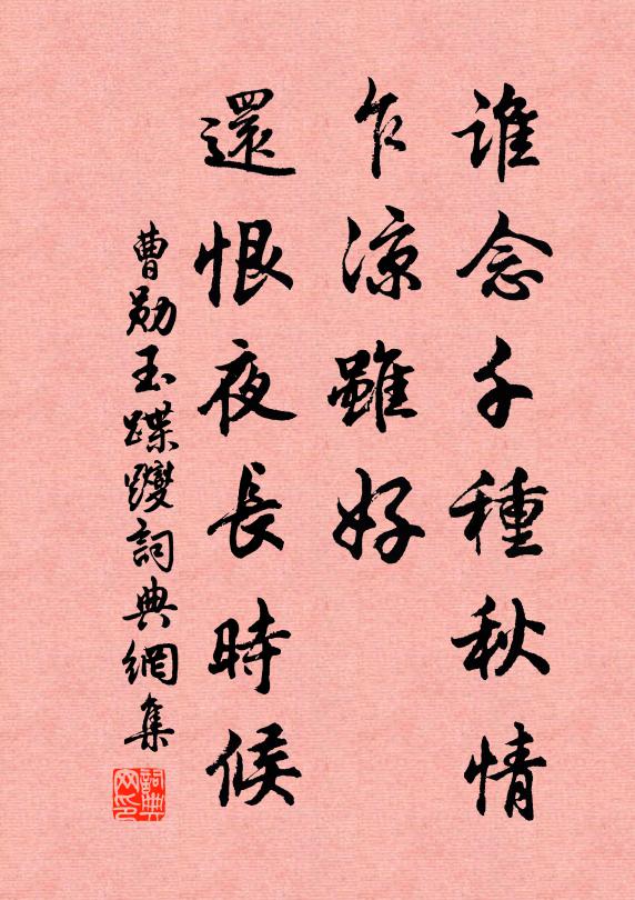 曹勋谁念千种秋情，乍凉虽好，还恨夜长时候书法作品欣赏