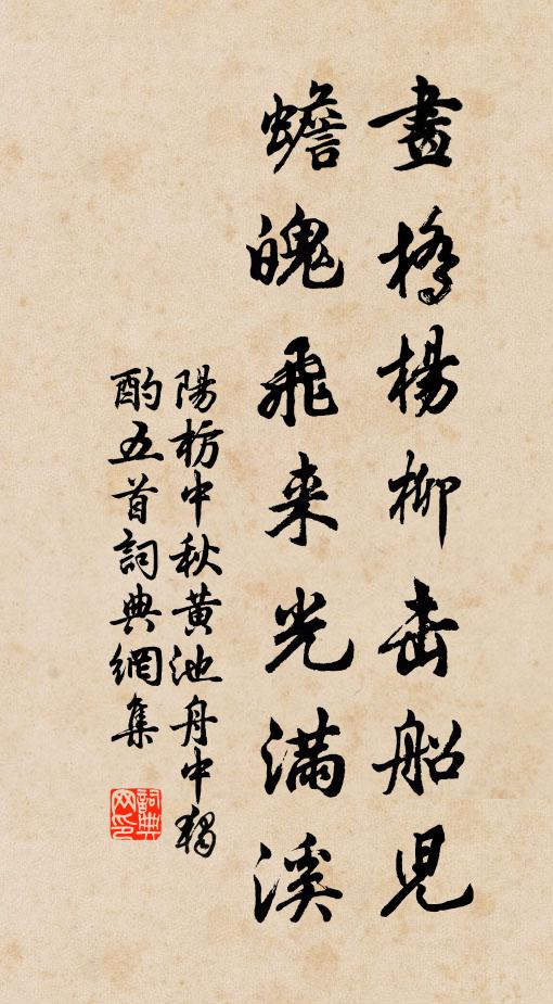 阳枋画桥杨柳击船儿，蟾魄飞来光满溪书法作品欣赏