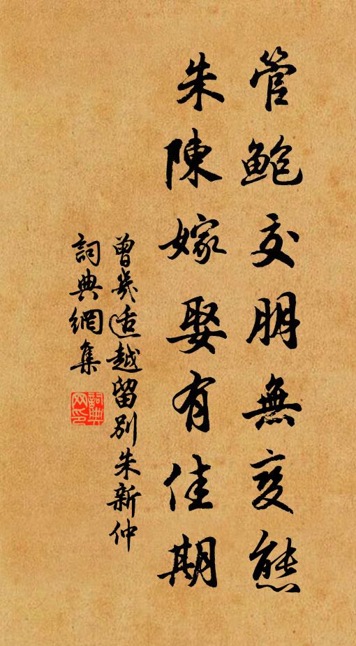 曾几管鲍交朋无变态，朱陈嫁娶有佳期书法作品欣赏