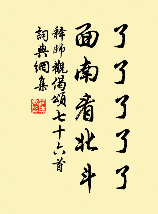 释师观了了了了了，面南看北斗书法作品欣赏