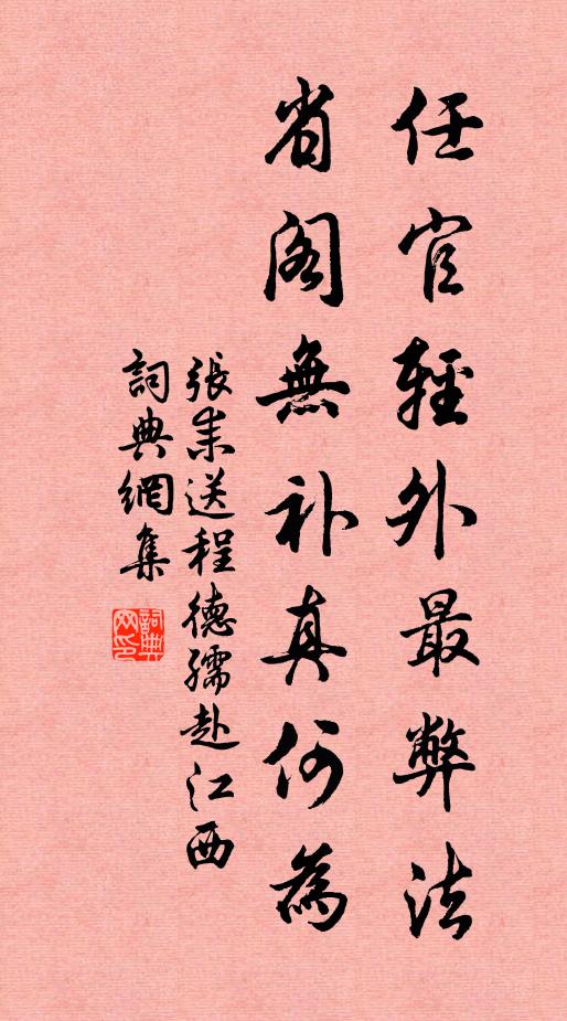 张耒任官轻外最弊法，省阁无补真何为书法作品欣赏