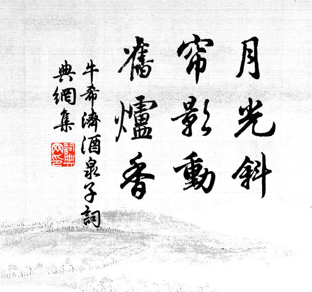 牛希济月光斜，帘影动，旧炉香书法作品欣赏