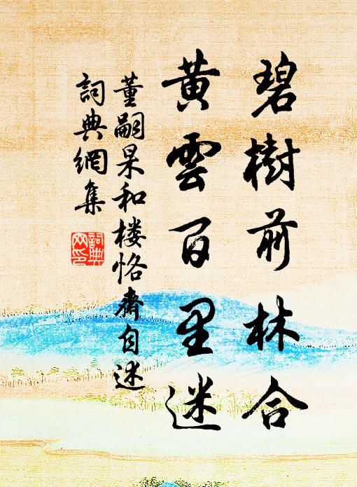 董嗣杲碧树前林合，黄云百里迷书法作品欣赏