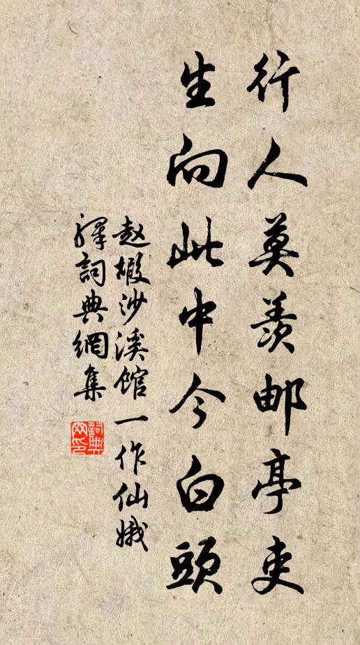 赵嘏行人莫羡邮亭吏，生向此中今白头书法作品欣赏