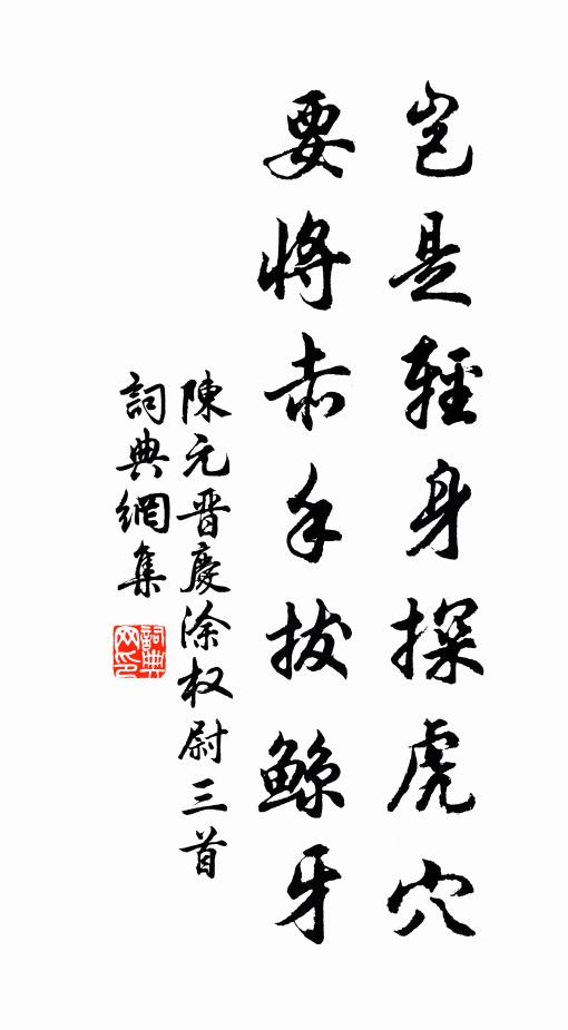 陈元晋岂是轻身探虎穴，要将赤手拔鲸牙书法作品欣赏
