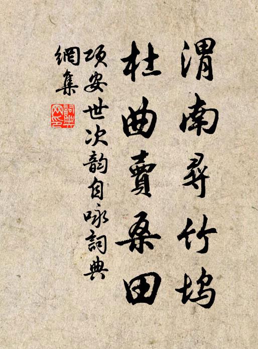 项安世渭南寻竹坞，杜曲卖桑田书法作品欣赏