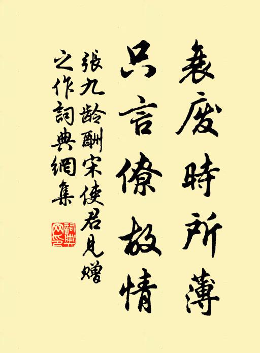 张九龄衰废时所薄，只言僚故情书法作品欣赏