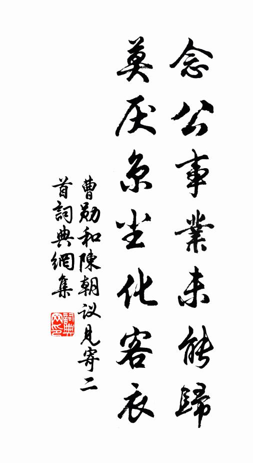 曹勋念公事业未能归，莫厌京尘化客衣书法作品欣赏